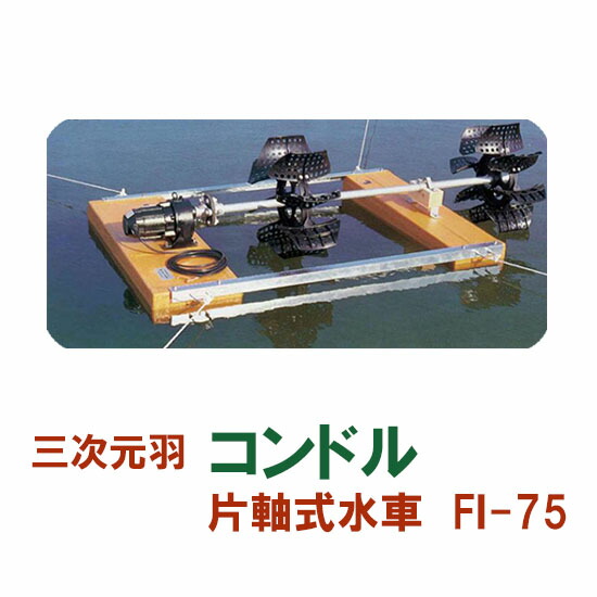 楽天市場】松阪製作所 片軸式水車コンドルFI-75H送料無料 北海道