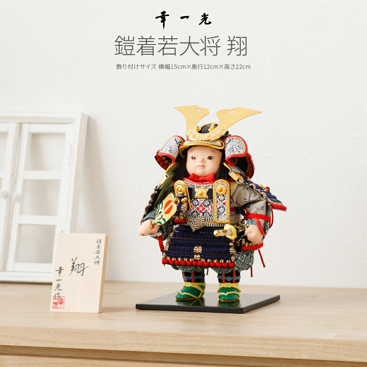 楽天市場】五月人形 5月人形 鎧兜 年 手作り 初節句 幸一光作 子供大将