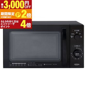 楽天市場】電響社 ZEPEAL ゼピール 単機能フラット電子レンジ AFR-G18H