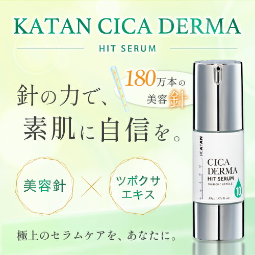 KATAN CICA ダーマヒットセラム10 30g シカ ニードルショット ニードル