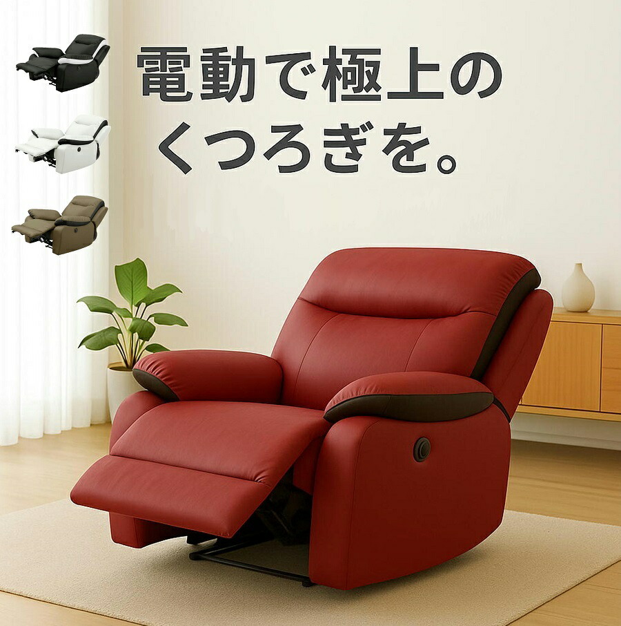楽天市場】【1人用】メーカー保証 最短発送 電動リクライニングソファ