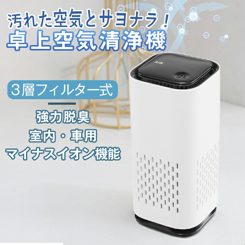 楽天市場】空気清浄機 ウイルス除去 小型 卓上 おしゃれ 脱臭機