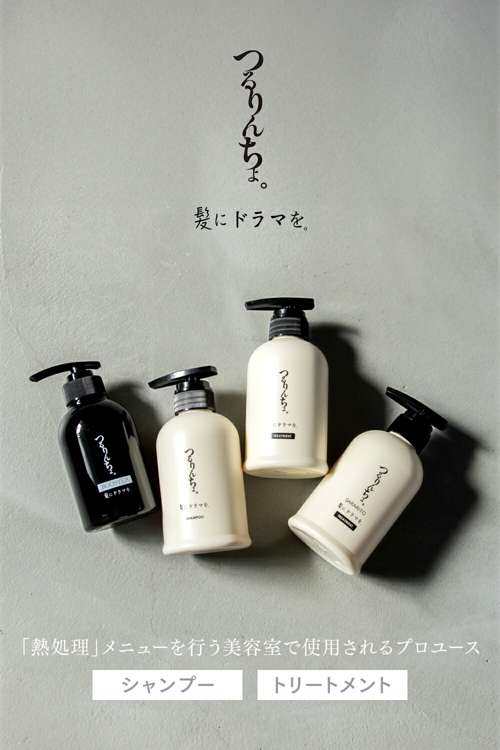楽天ランキング1位】【公式】髪にドラマを つるりんちょ【熱処理