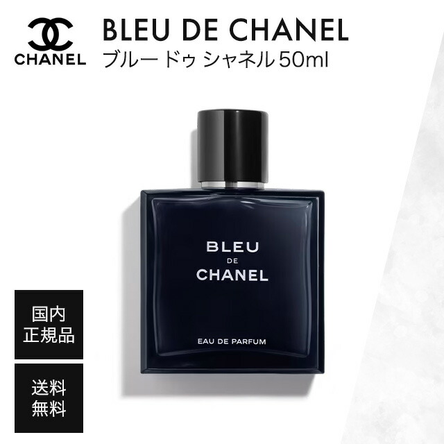 香水(男性用) BLEU DE CHANEL 50ml 楽天市場】【最大1000円OFF