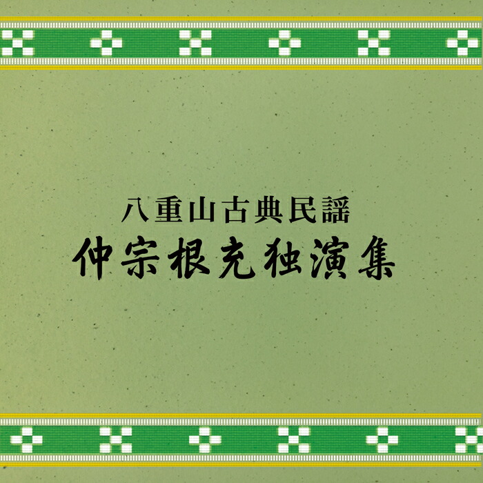 楽天市場】八重山古典民謡舞踊曲集（CD2枚組）仲宗根充 : Keyna