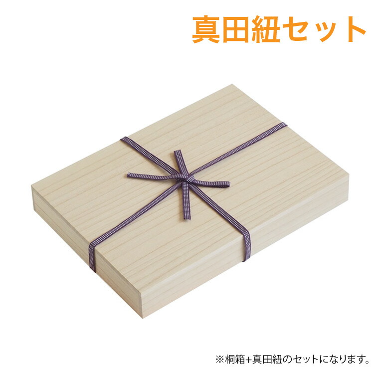 楽天市場】『※真田紐セット※ 桐箱 B5サイズ』/高さ5.2cm 幅29.9cm