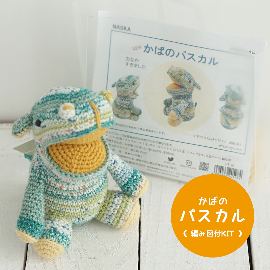 楽天市場】【NHT-17】内藤商事 さかなのサイモン 編みぐるみキット