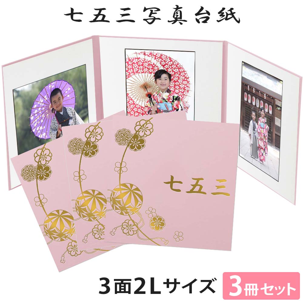 楽天市場】七五三写真台紙 3冊セット【3面2Lサイズ ピンク まり 中枠