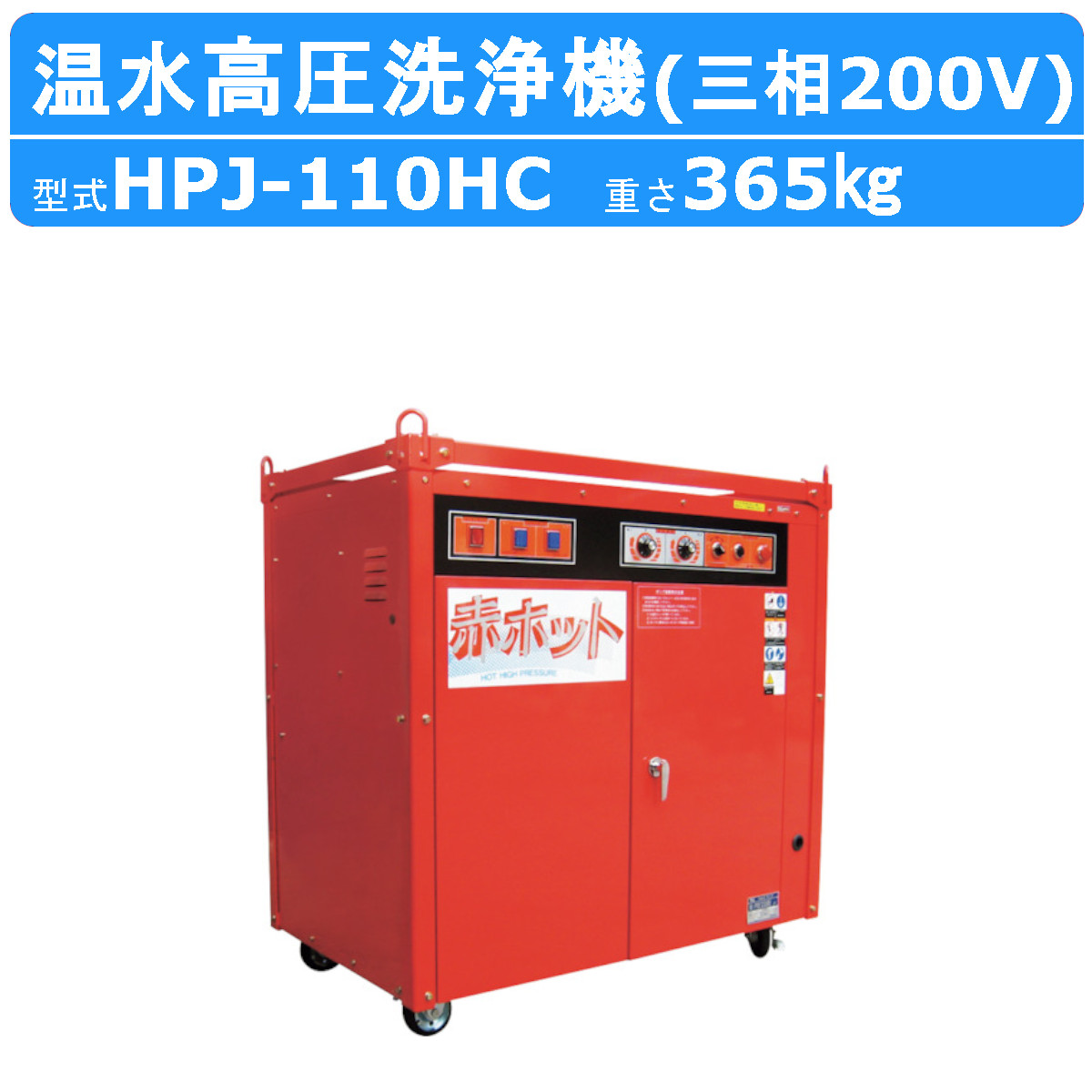 楽天市場】ツルミ 温水高圧洗浄機 HPJ-110HC 三相200V 温水タイプ