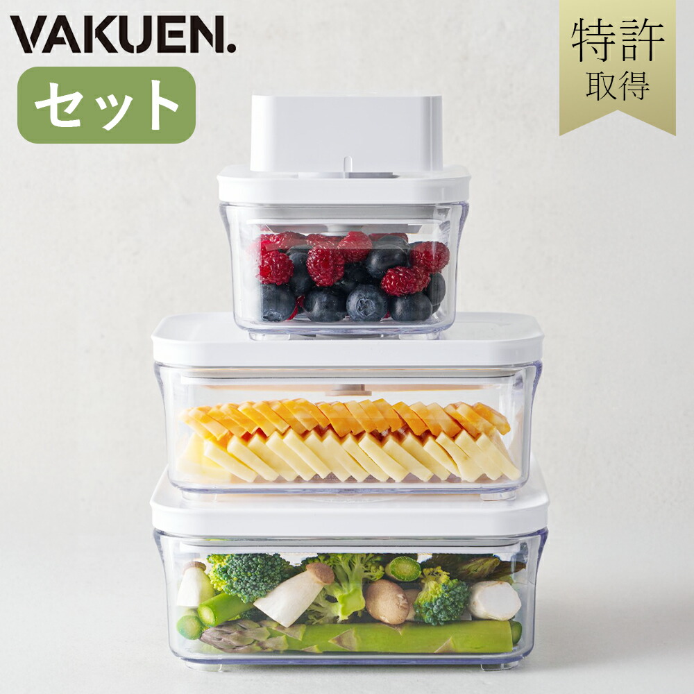 VAKUEN プレミアム真空保存容器&全自動食品シーラー機 ショート8点