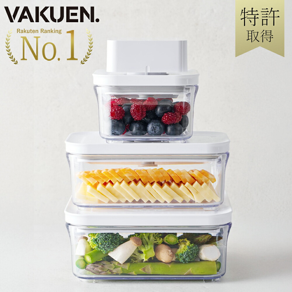 楽天市場】VAKUENプレミアム真空保存容器&全自動食品シーラー機
