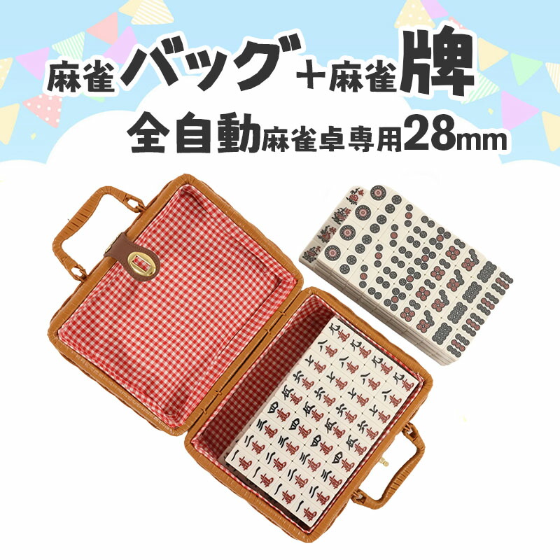 楽天市場】雀荘 麻雀牌 全自動麻雀卓用 麻雀牌 28ミリ牌 28mm麻雀牌