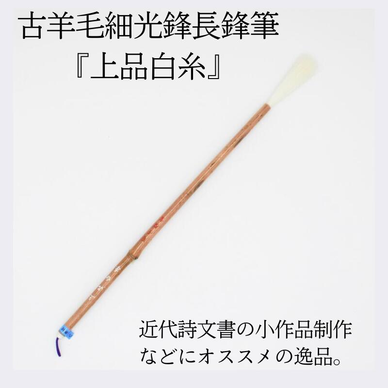 楽天市場】書道 筆 上級者 羊毛筆 古羊毛細光鋒長鋒筆『白糸』 書 書道