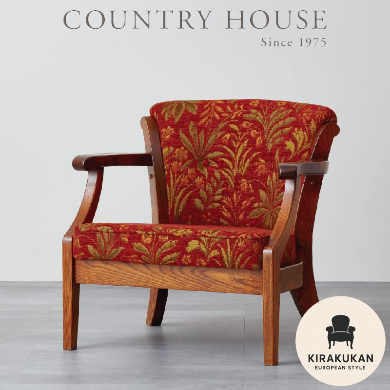 楽天市場】カントリーハウス アームチェア CDC12 木部色 布地 選べます