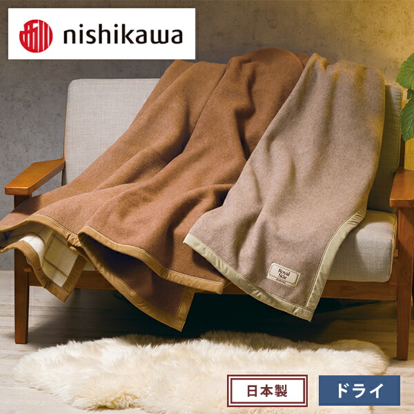 楽天市場】【メーカー直送】西川 選べる素材 ウール キャメル カシミヤ