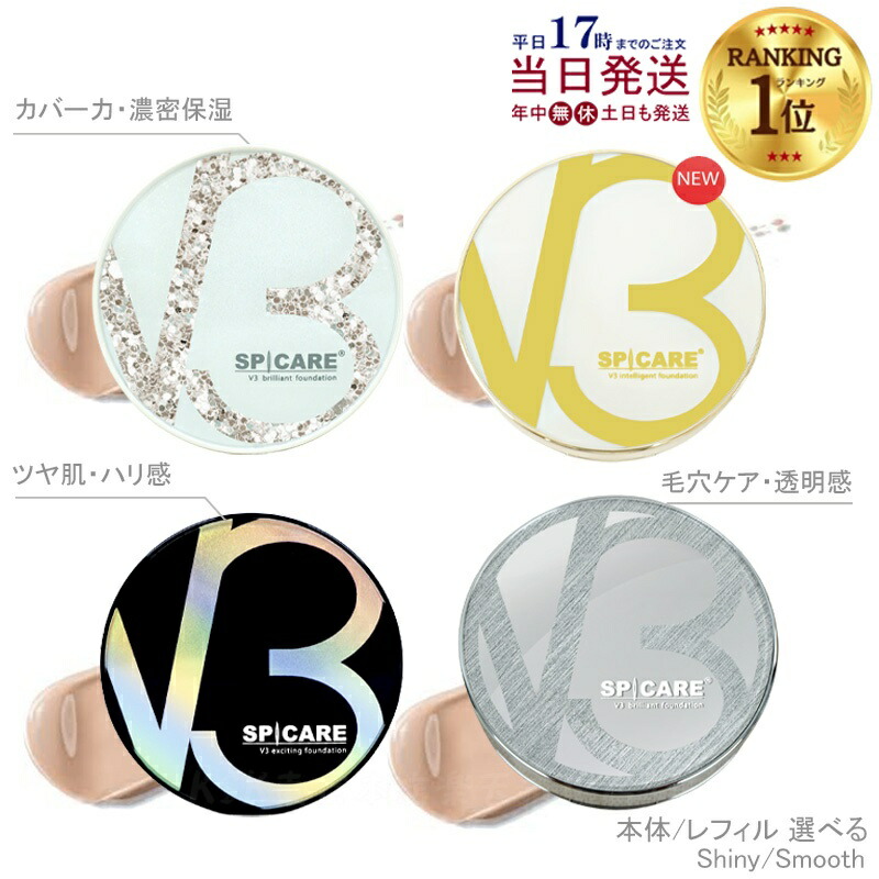 LOT番号あり正規品】V3ファンデーション SPICARE 種類 本体 レフィル