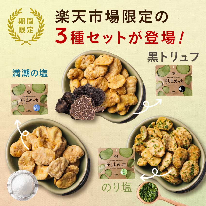 楽天市場】【楽天市場限定の3種セット】レビュー評価4.67！そらまめっ