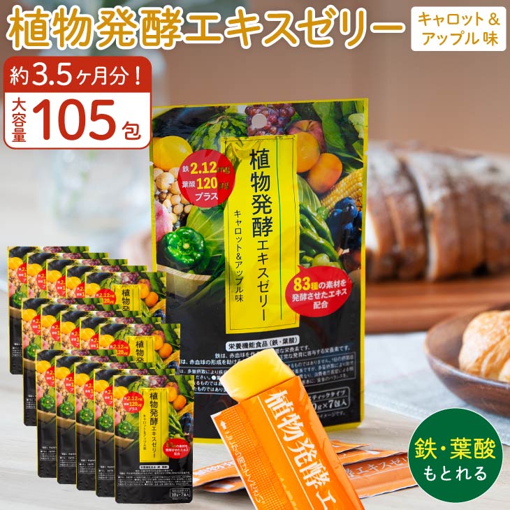 楽天市場】植物発酵エキス ゼリー セット 鉄 葉酸 プラス 7包×3袋