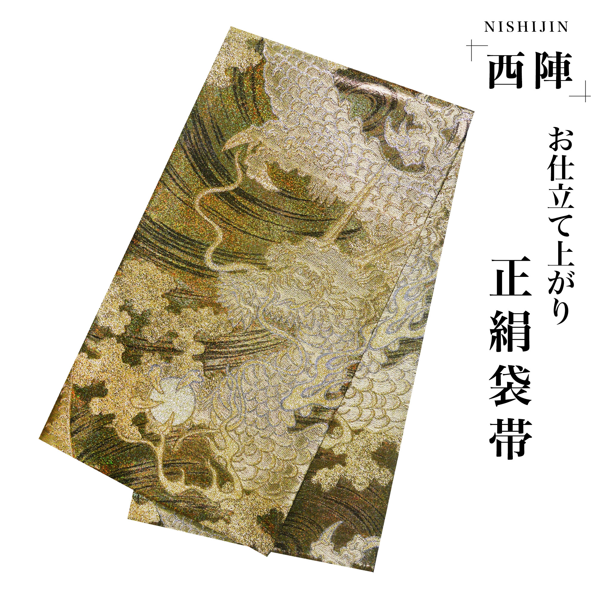 楽天市場】西陣 帯 袋帯【ゴールド オーロラ 龍】 西陣織 お仕立て