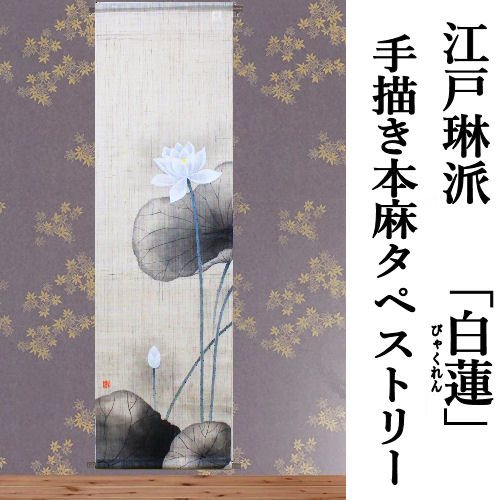 楽天市場】麻タペストリー 「節分」 手描きタペストリー 本麻 万葉舎