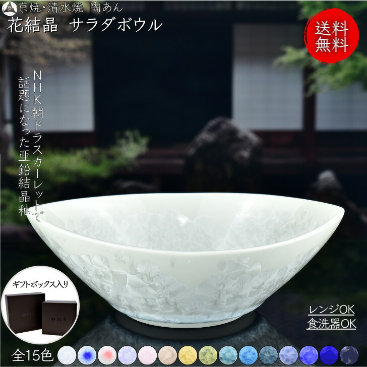 楽天市場】京焼 清水焼 陶あん 花結晶 抹茶茶碗 椀形 選べる全15色