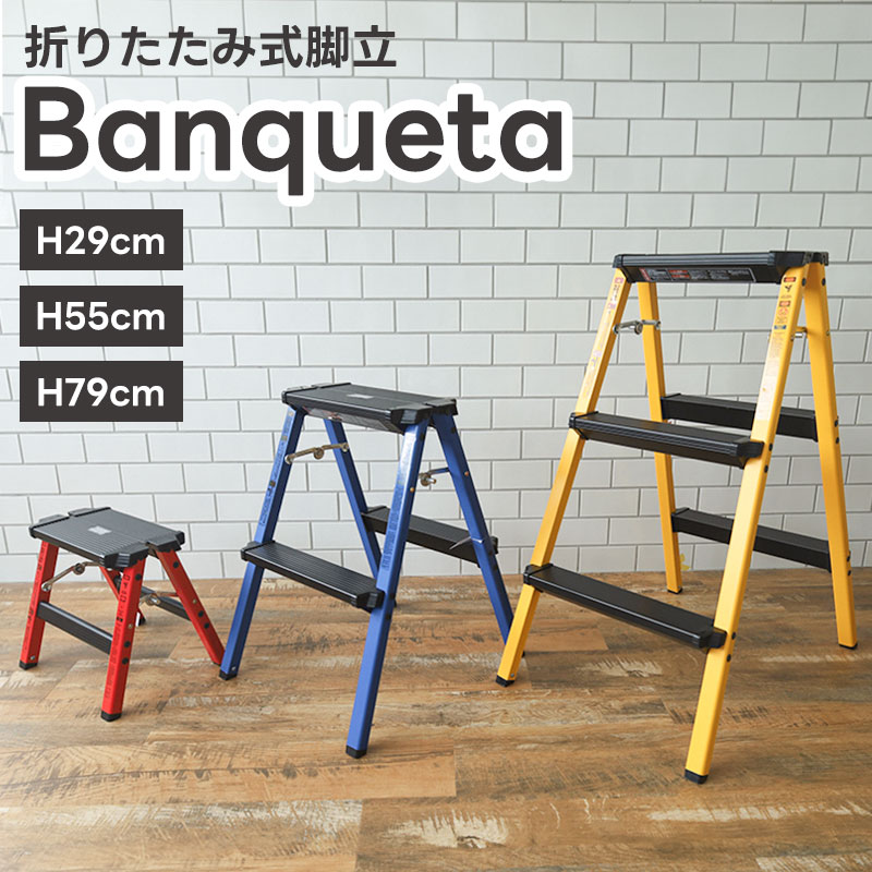 楽天市場】脚立 29cm 55cm 79cm ステップスツール Banqueta バンケータ