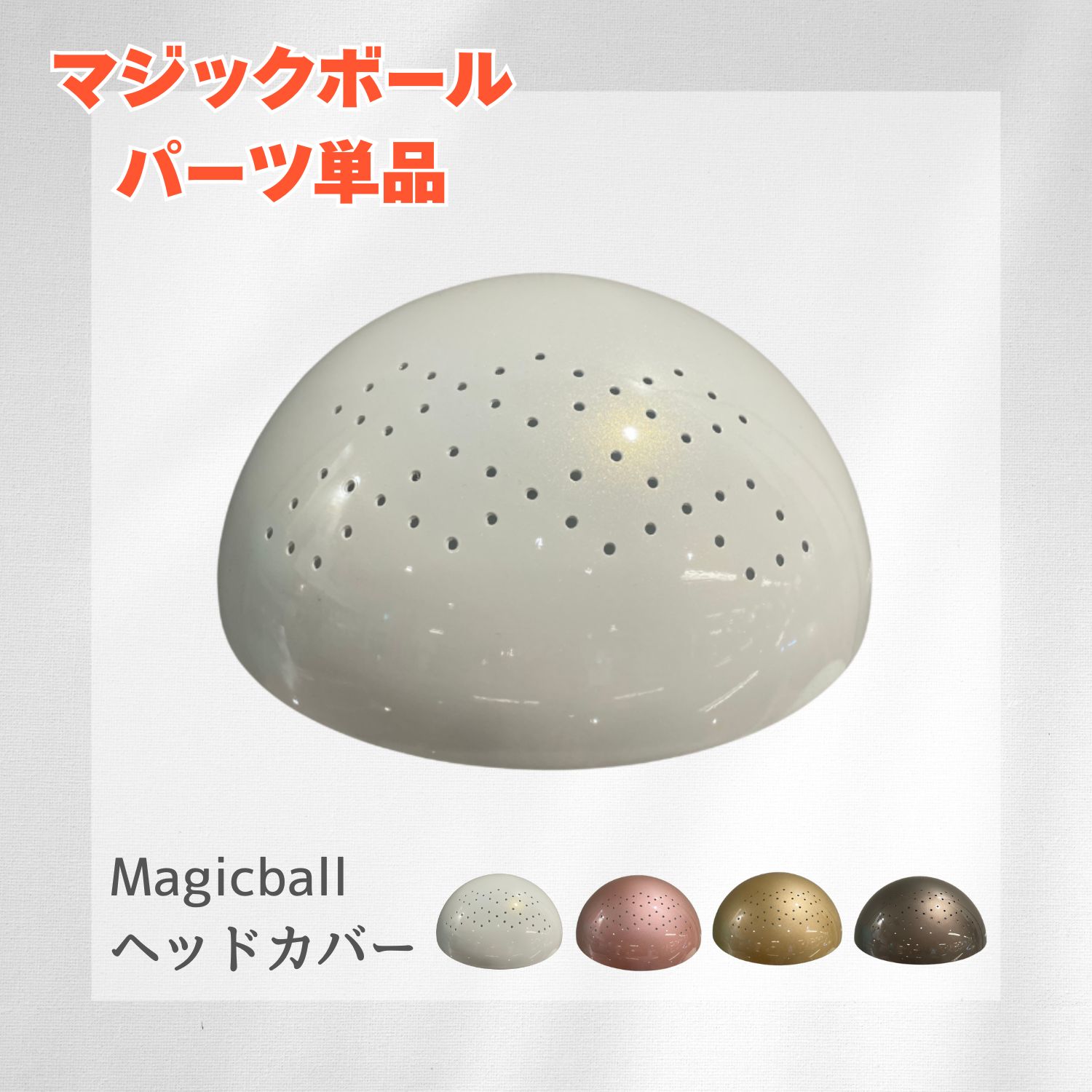 楽天市場】【中古】マジックボールLサイズ用アダプター（ブラック