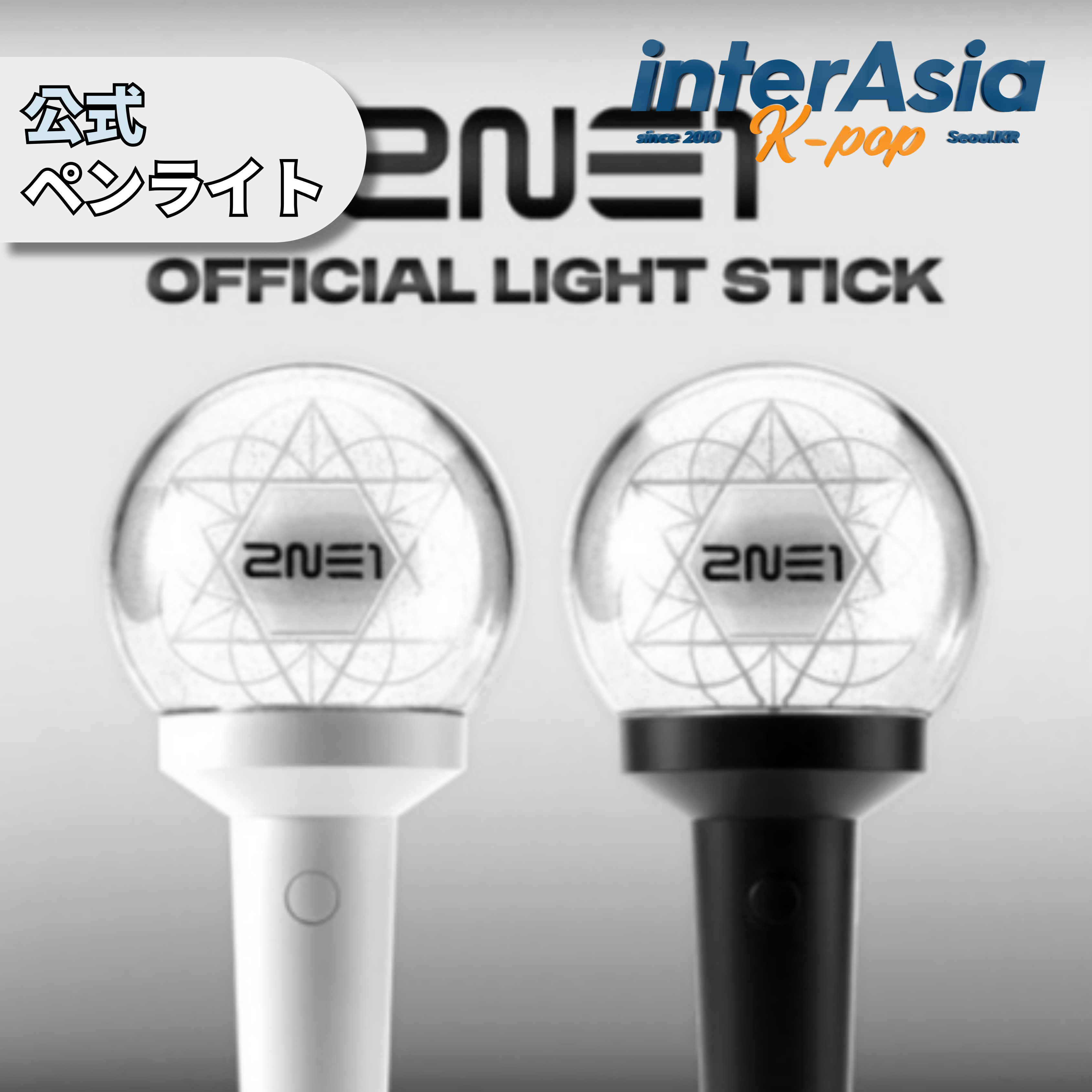 楽天市場】2NE1 OFFICIAL LIGHT STICK 公式ペンライト FANLIGHT