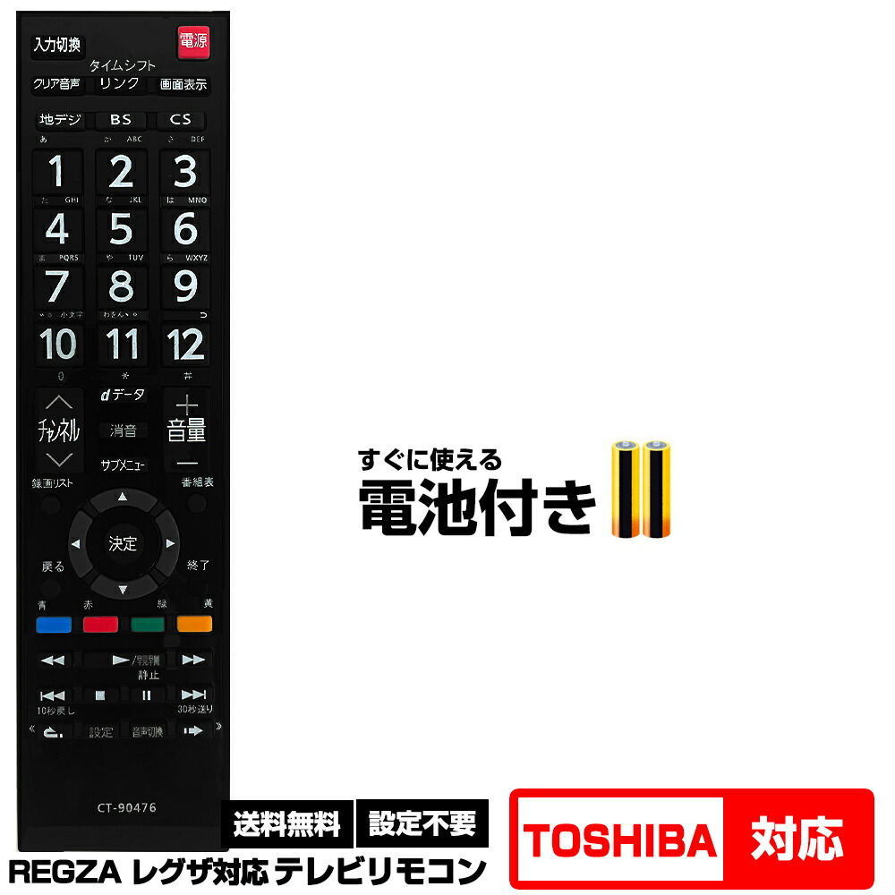 楽天市場】【東芝 レグザ用】CT-90476 汎用型テレビリモコン 設定不要