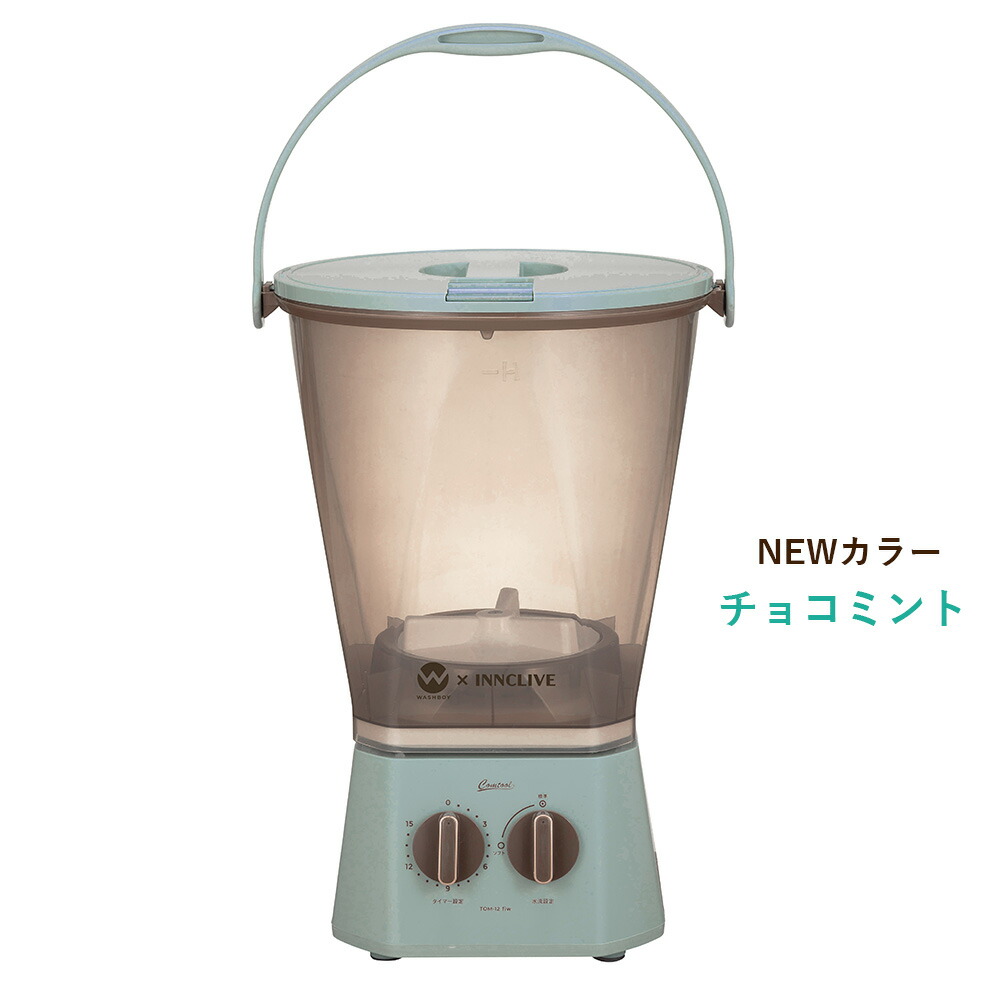公式】【電源コード1.6mモデル】ウォッシュボーイ×INNCLIVE バケツ型