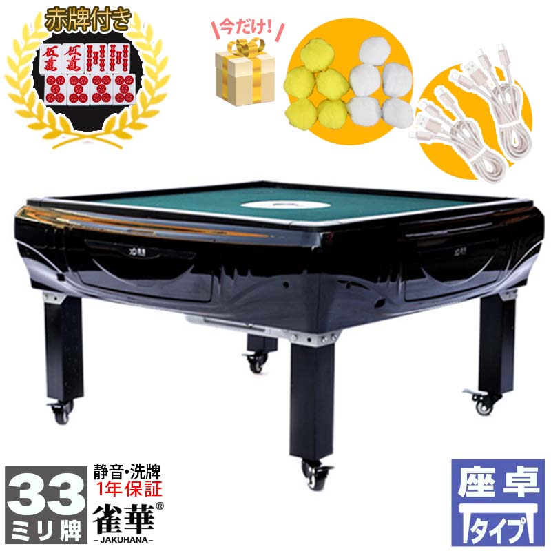 楽天市場】座卓式 プレゼント実施 全自動麻雀卓 マージャン卓 雀荘28
