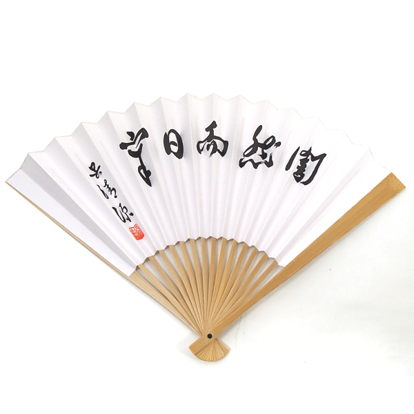 楽天市場】囲碁扇子 藤沢秀行名誉棋聖揮毫（大道無門）太骨扇子 : 安心