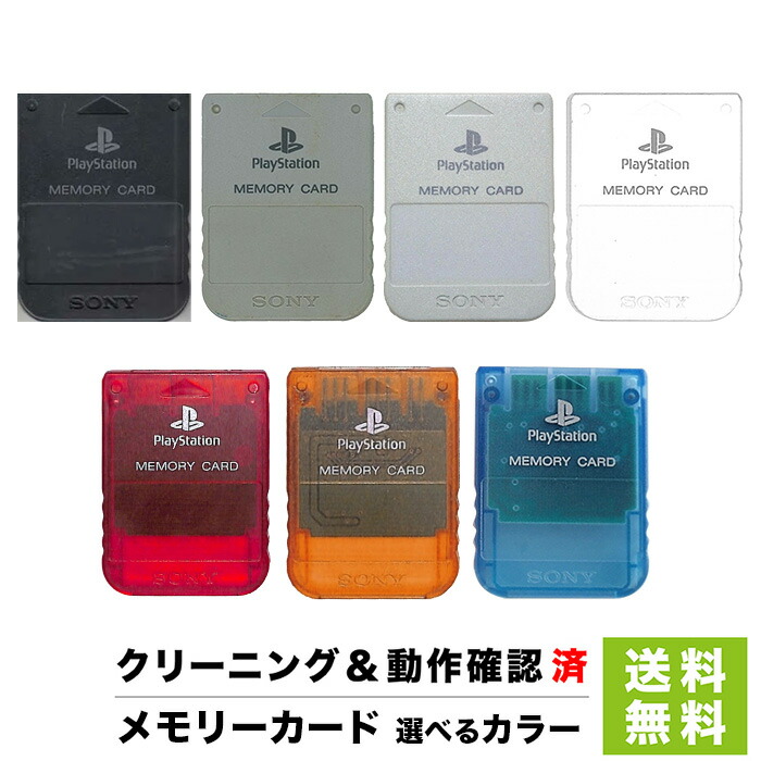 楽天市場】PS初代 純正メモリーカード 選べるカラー プレステ