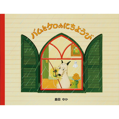 楽天市場】絵本 バムとケロシリーズ 1 バムとケロのにちようび 文溪堂