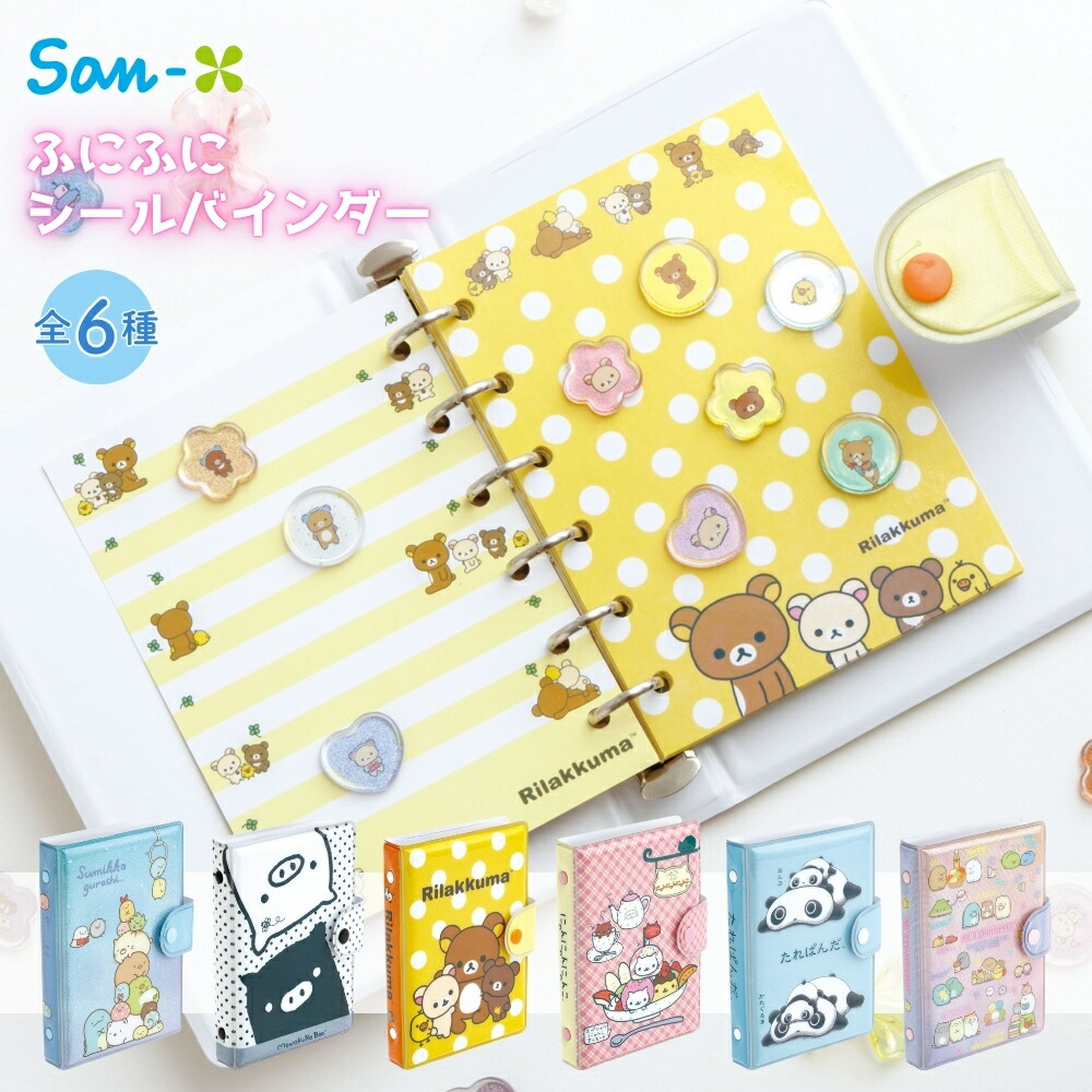 楽天市場】【2-3営業日出荷】 ふぁにまるず シールバインダー リフィル