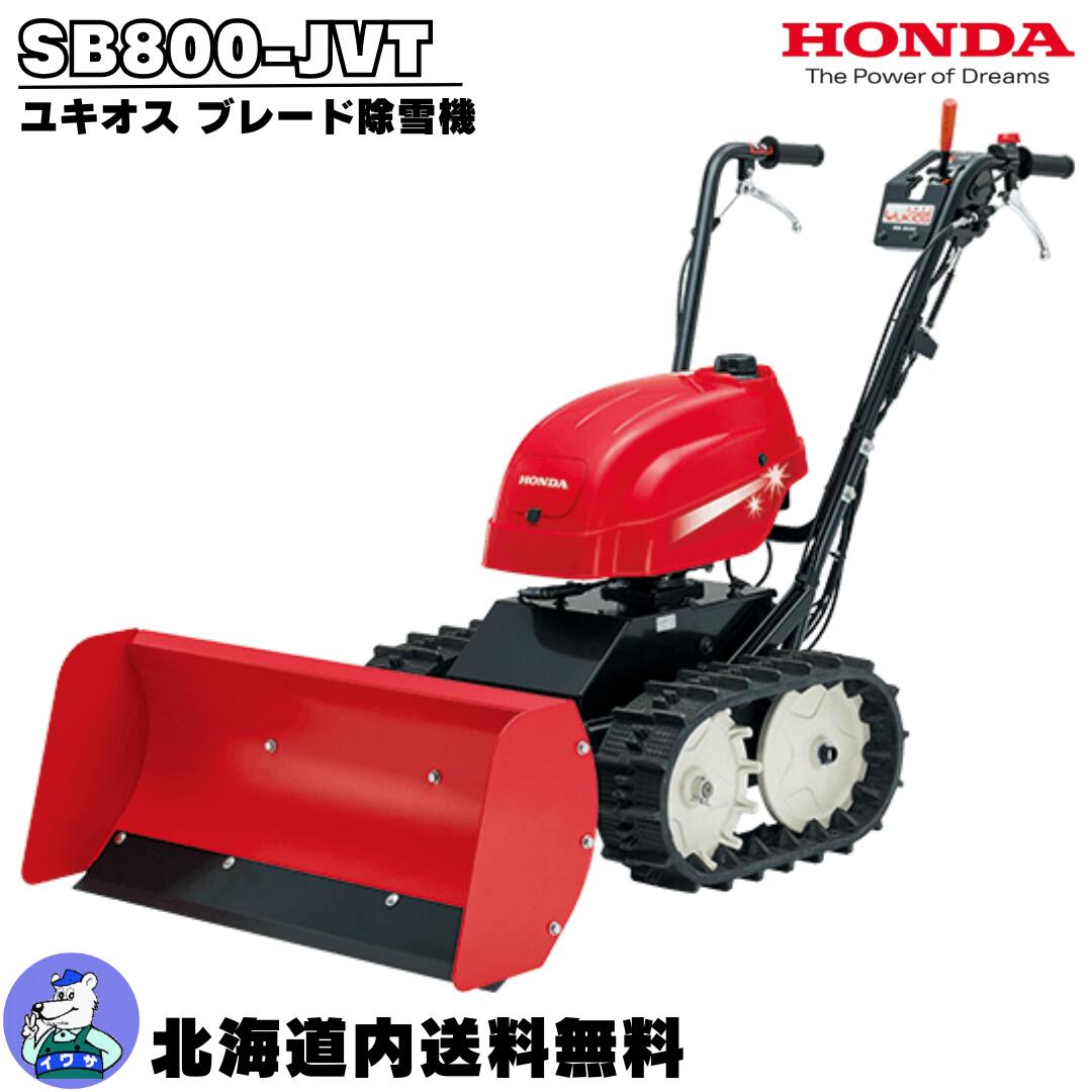 楽天市場】【ポイント5倍◇3月1日限定】 除雪機 家庭用 ホンダ SB800