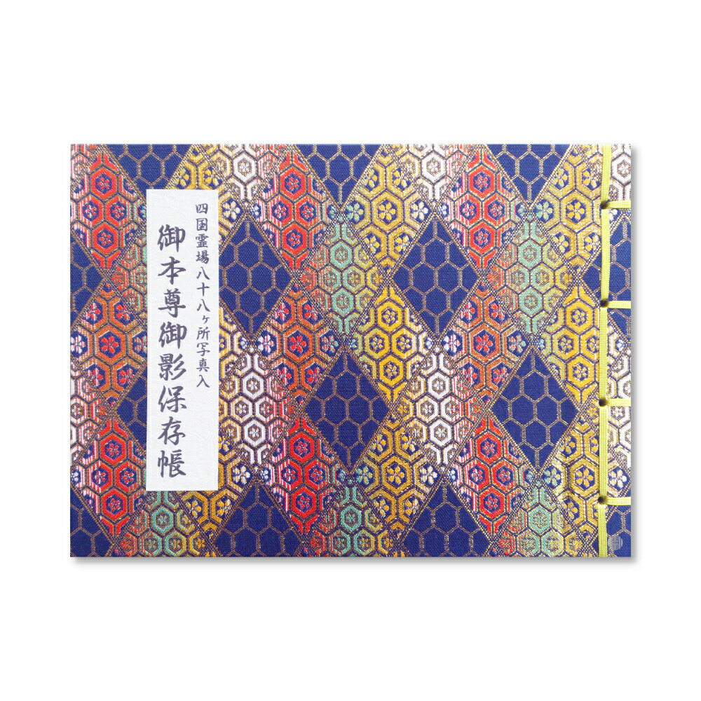 楽天市場】御影帳 御本尊御影保存帳 四国霊場八十八ヶ所 カラー写真