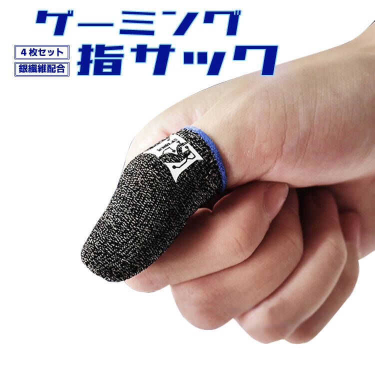 楽天市場】【10枚入り】ゲーム専用指サック ゲーミング指サック 銀繊維