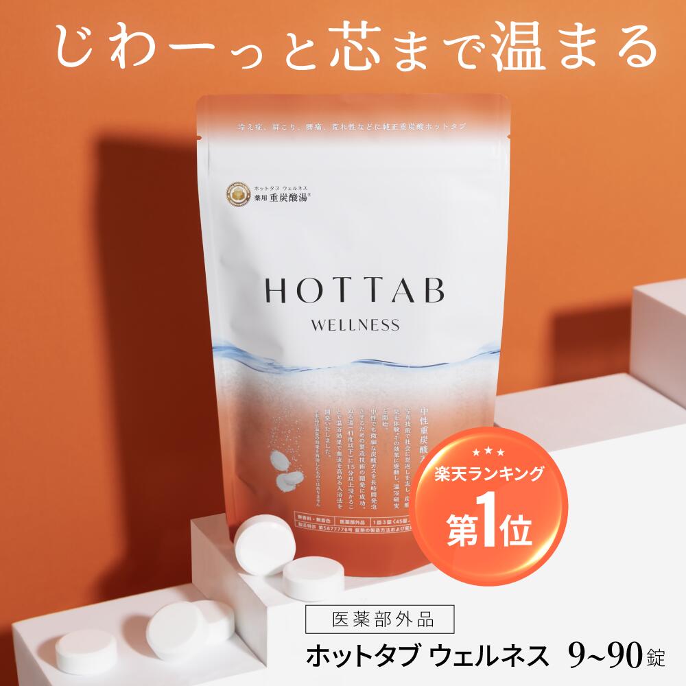 楽天市場】【公式】入浴剤 ホットタブ 45錠 [医薬部外品] 重炭酸