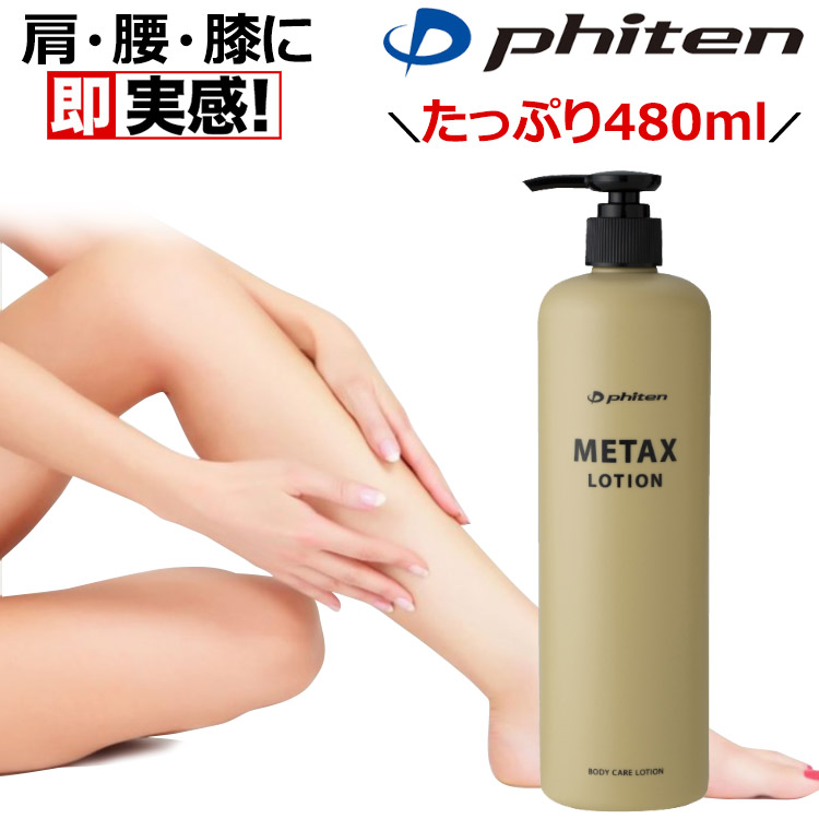 ファイテン メタックスローション1L×2本 ファイテン（PHITEN）（メンズ