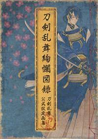 楽天市場】刀剣乱舞絢爛図録 五 (書籍)[ニトロプラス]【送料無料