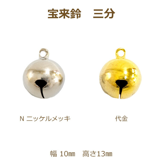 楽天市場】宝来鈴 五分 100個単位 ニッケル 代用金 鈴 金 銀 ゴールド