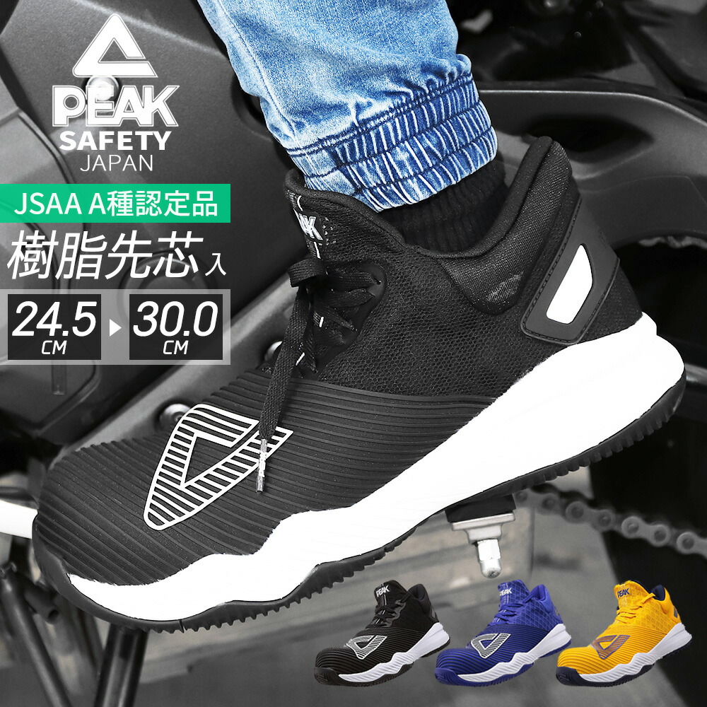 楽天市場】PEAK SAFETY 先芯入り セーフティーシューズ メンズ JSAA A