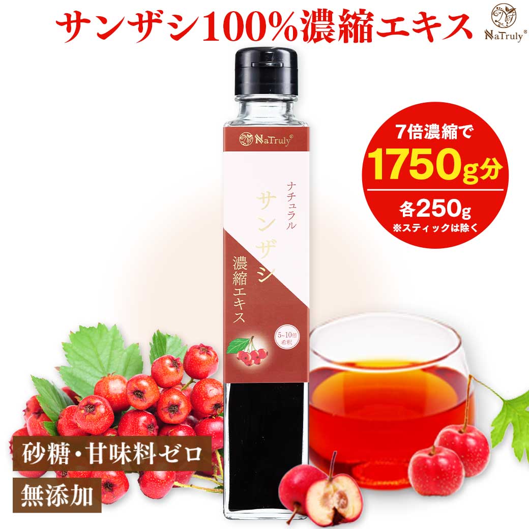 楽天市場】サンザシ 濃縮エキス 250g パウチ 山査子 さんざしドリンク