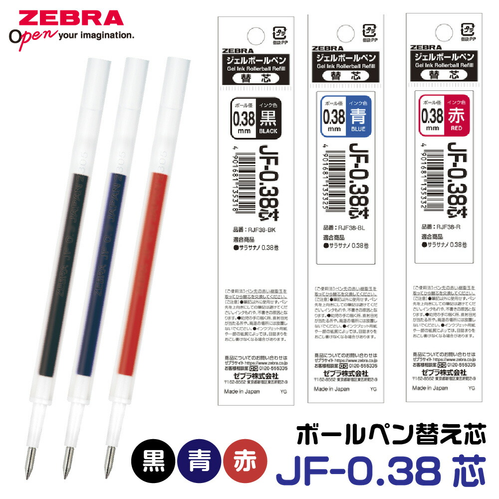 楽天市場】ゼブラ ボールペン 替え芯 JF-0.38芯 1本 0.38mm サラサナノ