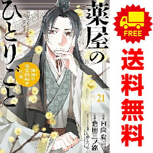 楽天市場】送料無料【新品】【予約商品】薬屋のひとりごと 1〜16巻