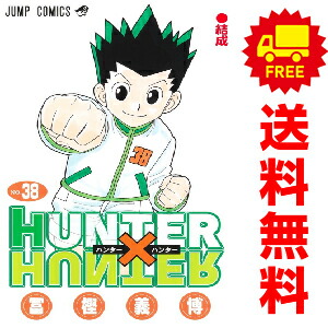 楽天市場】HUNTER×HUNTER ハンター×ハンター 1巻～38巻（最新