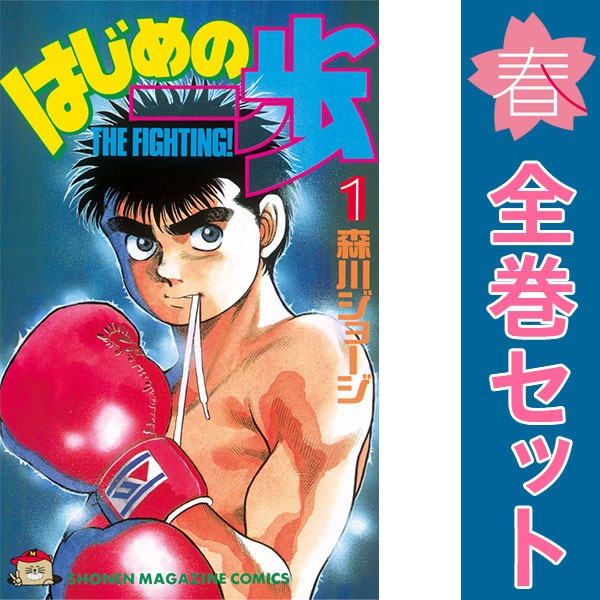 楽天市場】【漫画】【中古】はじめの一歩 ＜1〜145巻＞ 森川ジョージ