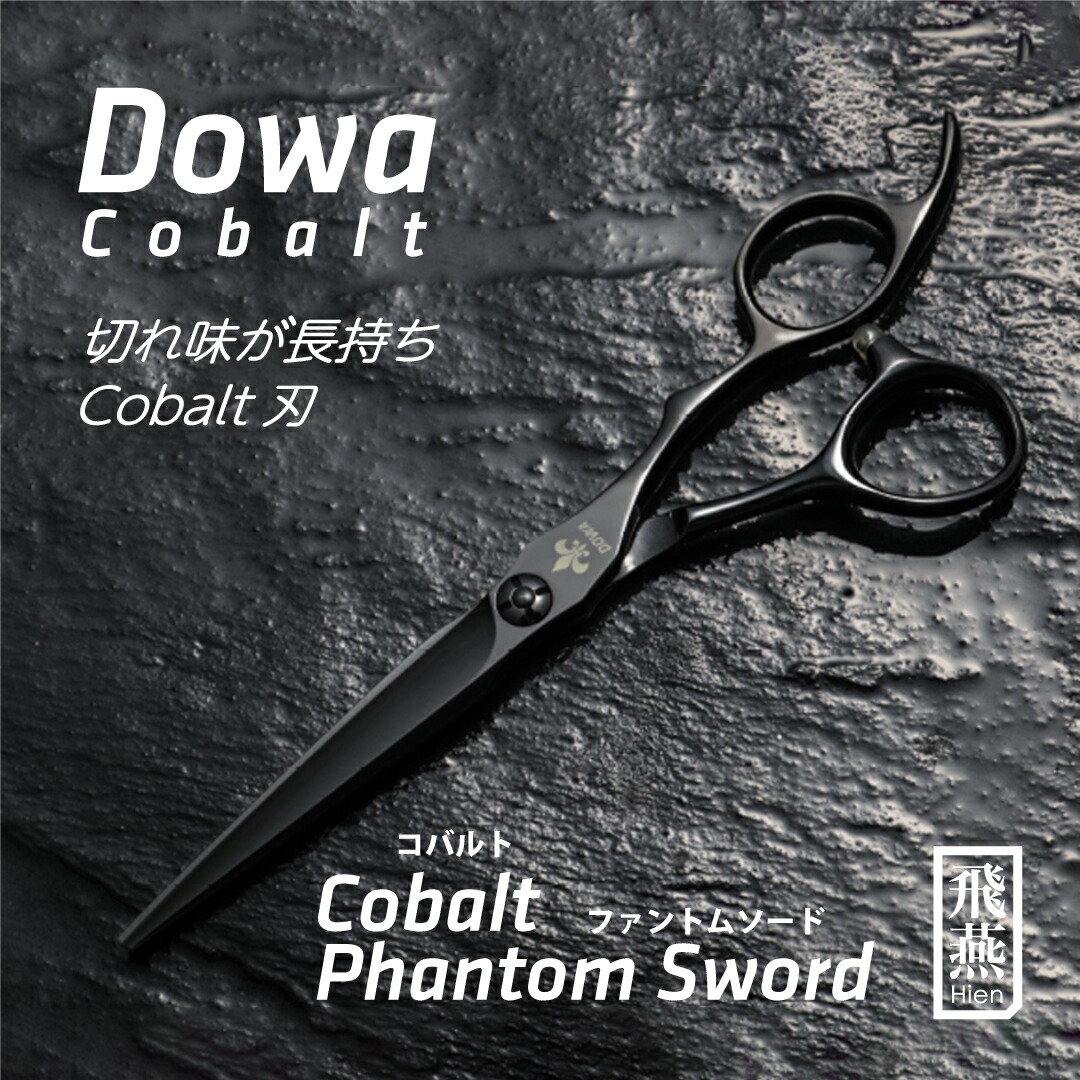 楽天市場】【飛燕シザー】Hien Dowa Cobalt GTX-S 一番人気のコバルト