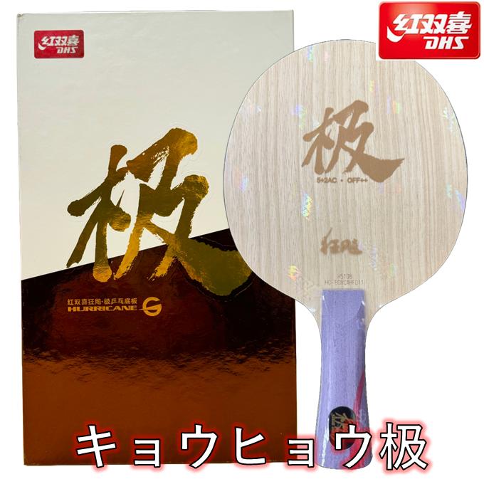 楽天市場】☆送料無料☆ 紅双喜 卓球 ラケット 「キョウヒョウ龍5